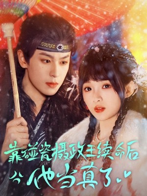 靠碰瓷上摄政王续命后他当真了（60集）