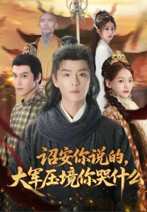 诏安你说的大军压境你哭什么（69集）