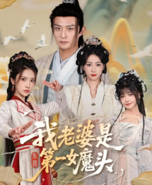 我老婆是东晋第一女魔头（127集）