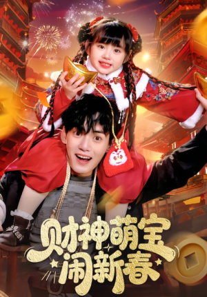 财神萌宝闹新春（90集）
