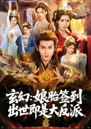 玄幻娘胎签到出世即是大反派（80集）