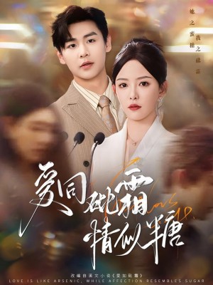 爱同砒霜情似糖（60集）