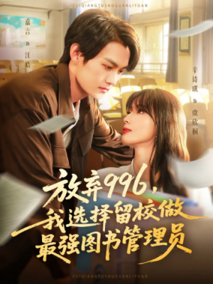 放弃996我选择留校做最强图书管理员（80集）