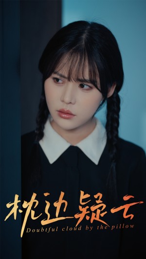 枕边疑云（30集）