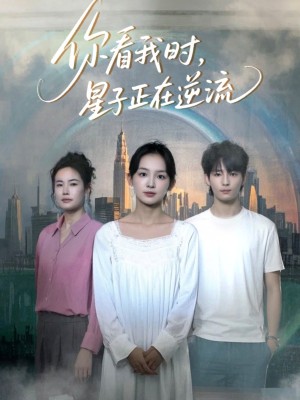 你看我时星子正在逆流（30集）