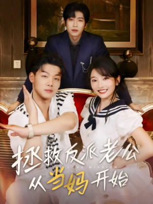 拯救反派老公从当妈开始（80集）