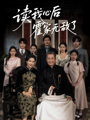 读我心后霍家无敌了（61集）