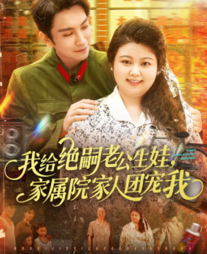 我给绝嗣老公生娃，家属院家人团宠我&我给绝嗣老公生娃家属院家人团宠我（100集）