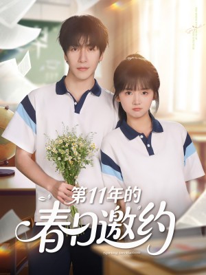 第11年的春日邀约（84集）