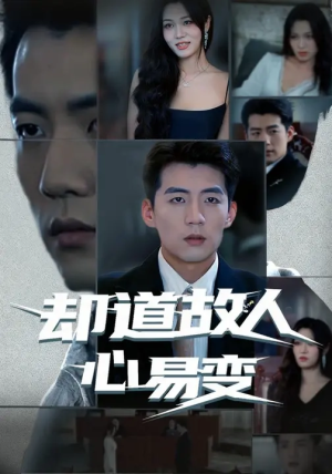 却道故人心易变（75集）