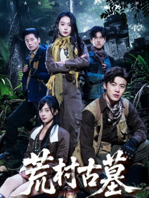 荒村古墓（51集）