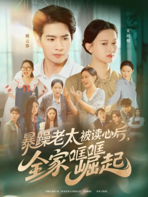 暴躁老太被读心后，全家哐哐崛起（暴躁老太被读心后全家哐哐崛起）（80集）