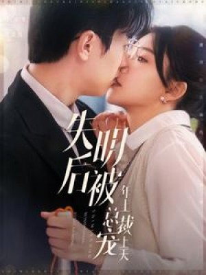 失明后被年上总裁宠上天（90集）