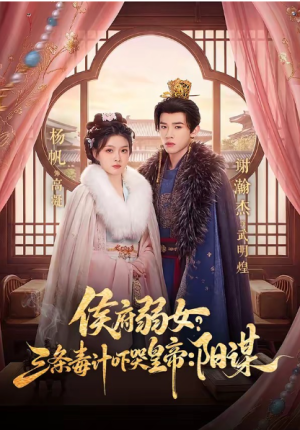 侯府弱女三条毒计吓哭皇帝史上最强毒士＆侯府弱女？三条毒计吓哭皇帝阳谋 99集）