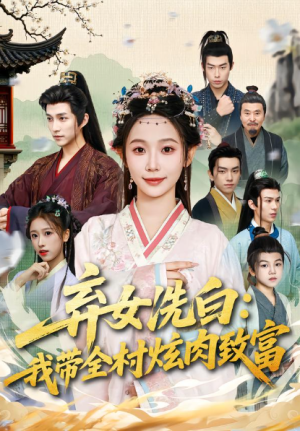 弃女洗白我带全村炫肉致富（91集）