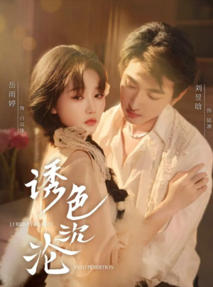 诱色沉沦（80集）