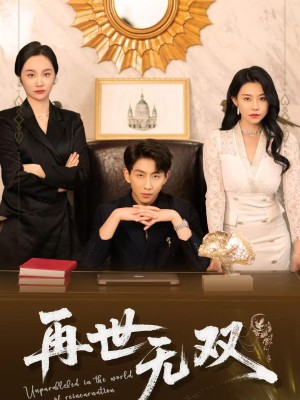 再世无双（66集）