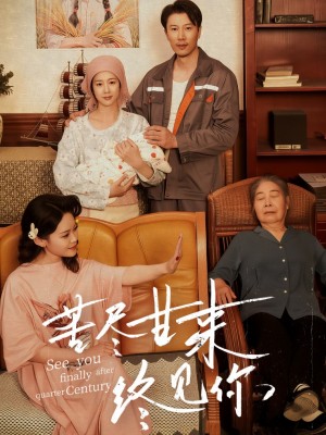 苦尽甘来终见你（60集）