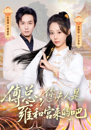 傅总您夫人是雍和宫来的吧（80集）