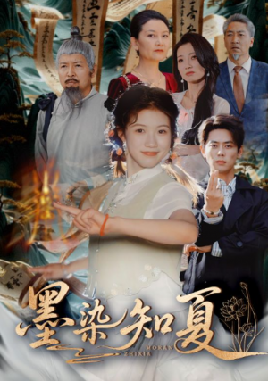 墨染知夏（70集）