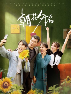 朝花夕拾（50集）