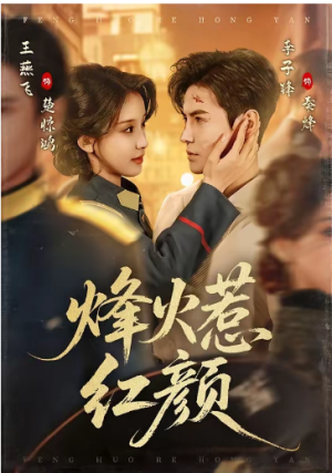 烽火惹红颜（70集）