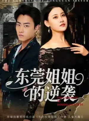 东莞姐姐的逆袭（60集）