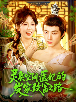 灵泉空间：医妃的发家致富之路&灵泉空间医妃的发家致富之路（100集）