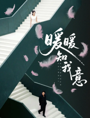 ﻿暖暖知我意（61集）