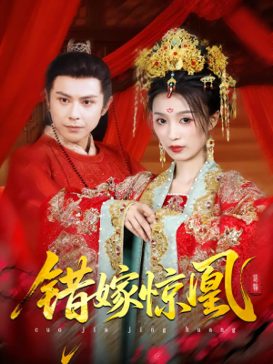 上错花轿我当场改嫁前夫他爹&重生花轿这世换我当婆婆&错嫁惊凰（100集）