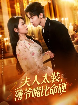 夫人太装薄爷嘴比命硬（136集）