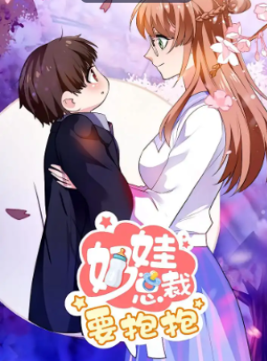 奶娃总裁要抱抱（47集）动漫