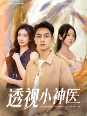 透视小神医（78集）