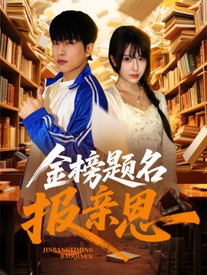 金榜题名报亲恩（64集）