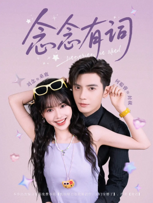 念念有词（92集）