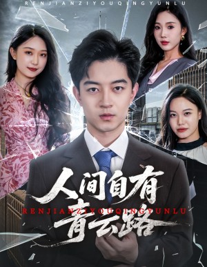 人间自有青云路（隐忍三年，我再世为人）隐忍三年我再世为人（56集）