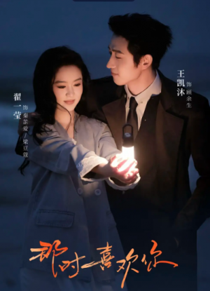 那时喜欢你（61集）