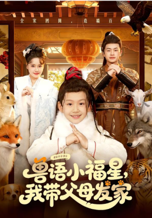 兽语小福星我带父母发家（106集）