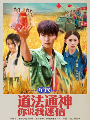 年代：道法通神你说我迷信&年代道法通神你说我迷信 (83集)