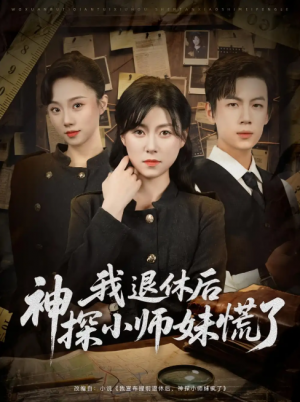我退休后神探小师妹慌了（60集）