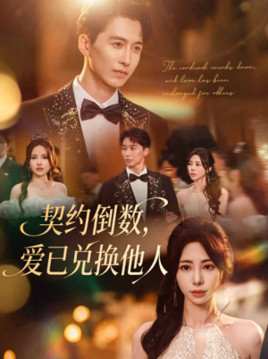 契约倒数，爱已兑换他人&契约倒数爱已兑换他人 (68集) 