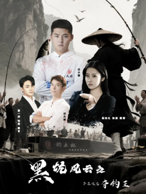 黑坑风云之子承父志夺钓王（60集）