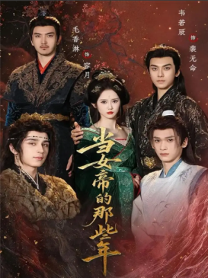 当女帝的那些年（58集）