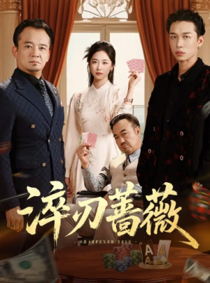 淬刃蔷薇（66集）