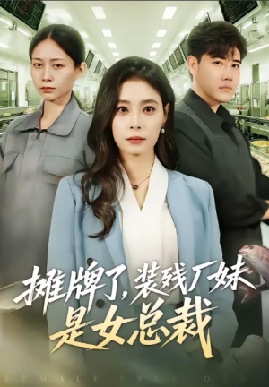 摊牌了装残厂妹是女总裁（56集）