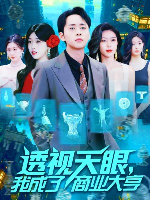 透视天眼我成了商业大亨（透视天眼，我成了商业大亨）（136集）
