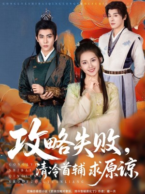 攻略失败清冷首辅求原谅（79集）