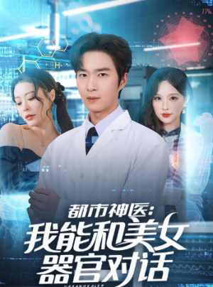 都市神医我能和美女器官对话（80集）