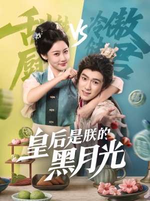 皇后是朕的黑月光（61集）