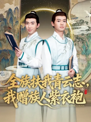 全族扶我青云志，我赠族人紫衣袍（80集）